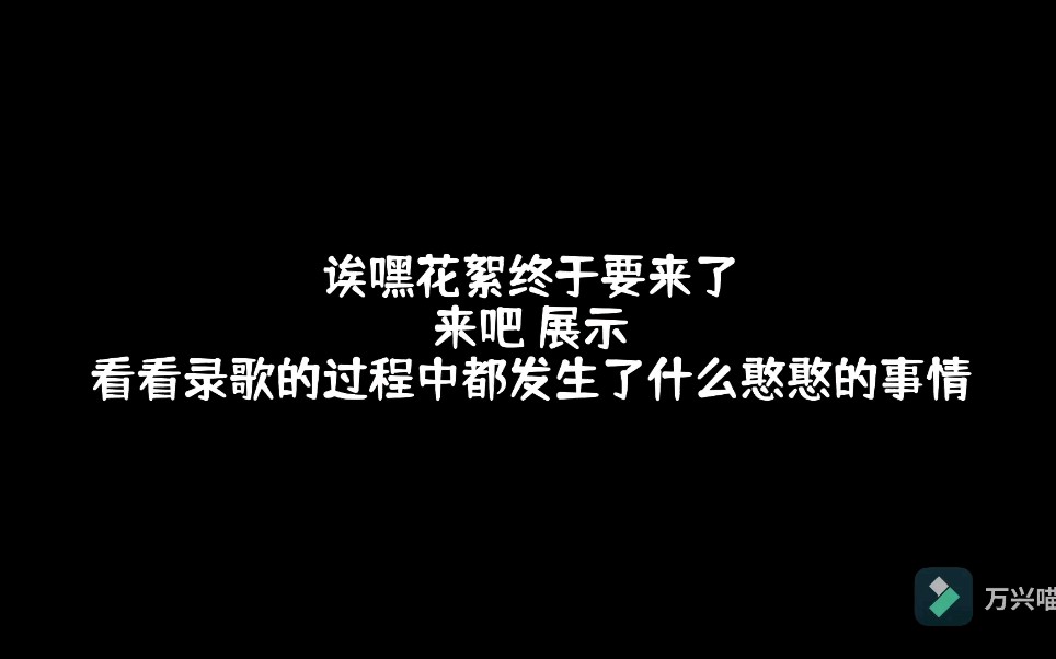 [图]核：冬夜的第一支歌 憨憨花絮