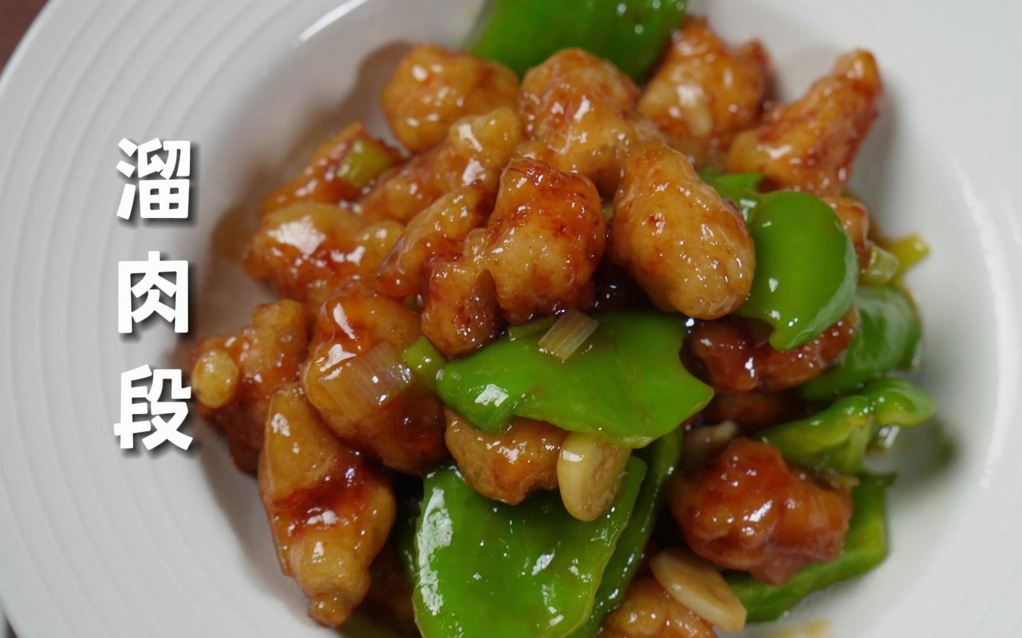 外焦里嫩的溜肉段有谁不爱呢,轻松上手