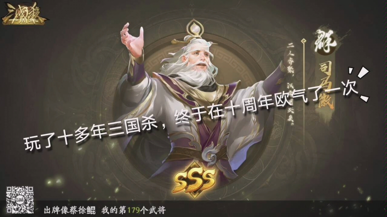【三国杀十周年】三次单抽出司马徽!