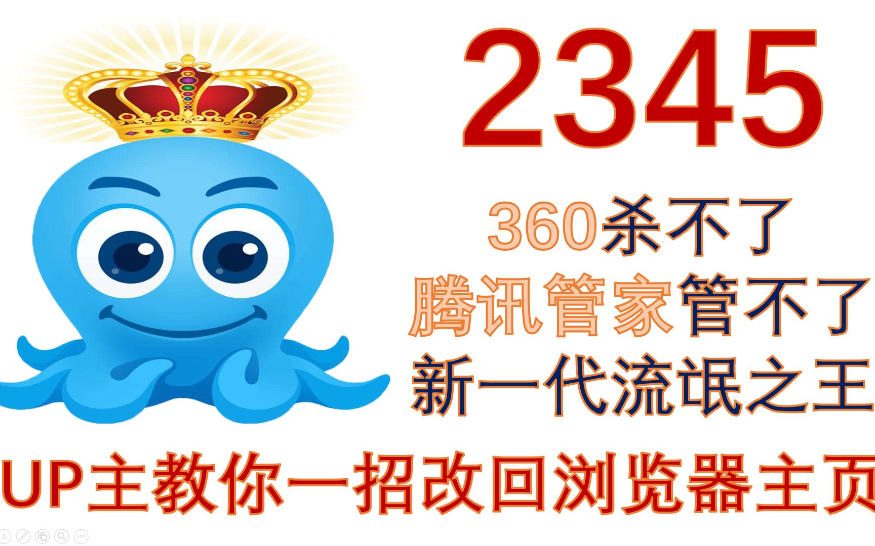 2345!360杀不了,腾讯管家管不了的新晋流氓之王!UP主教你一招改回浏览器主页.哔哩哔哩bilibili