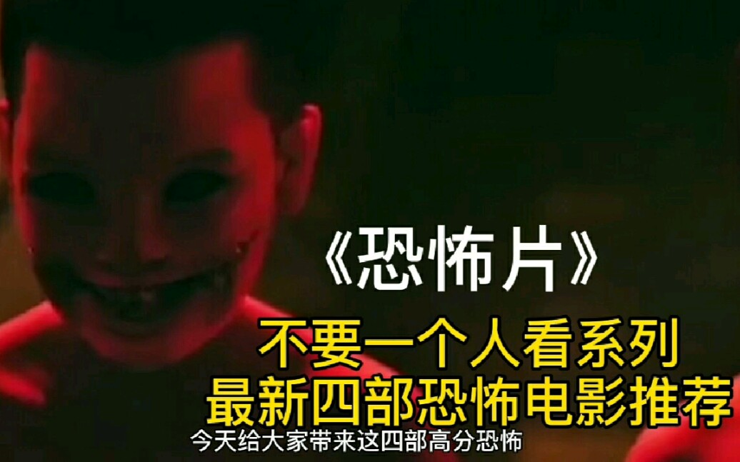 《恐怖片》:不要一个人看系列,四部最新高分恐怖电影推荐.哔哩哔哩bilibili