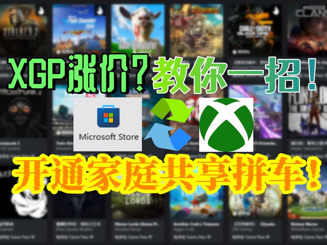 实用教程—讲明白如何开启PC端XGP共享,背后原理是什么?更加经济的XGP开通方式!xgp家庭共享怎么开?xgp共享机制!哔哩哔哩bilibili