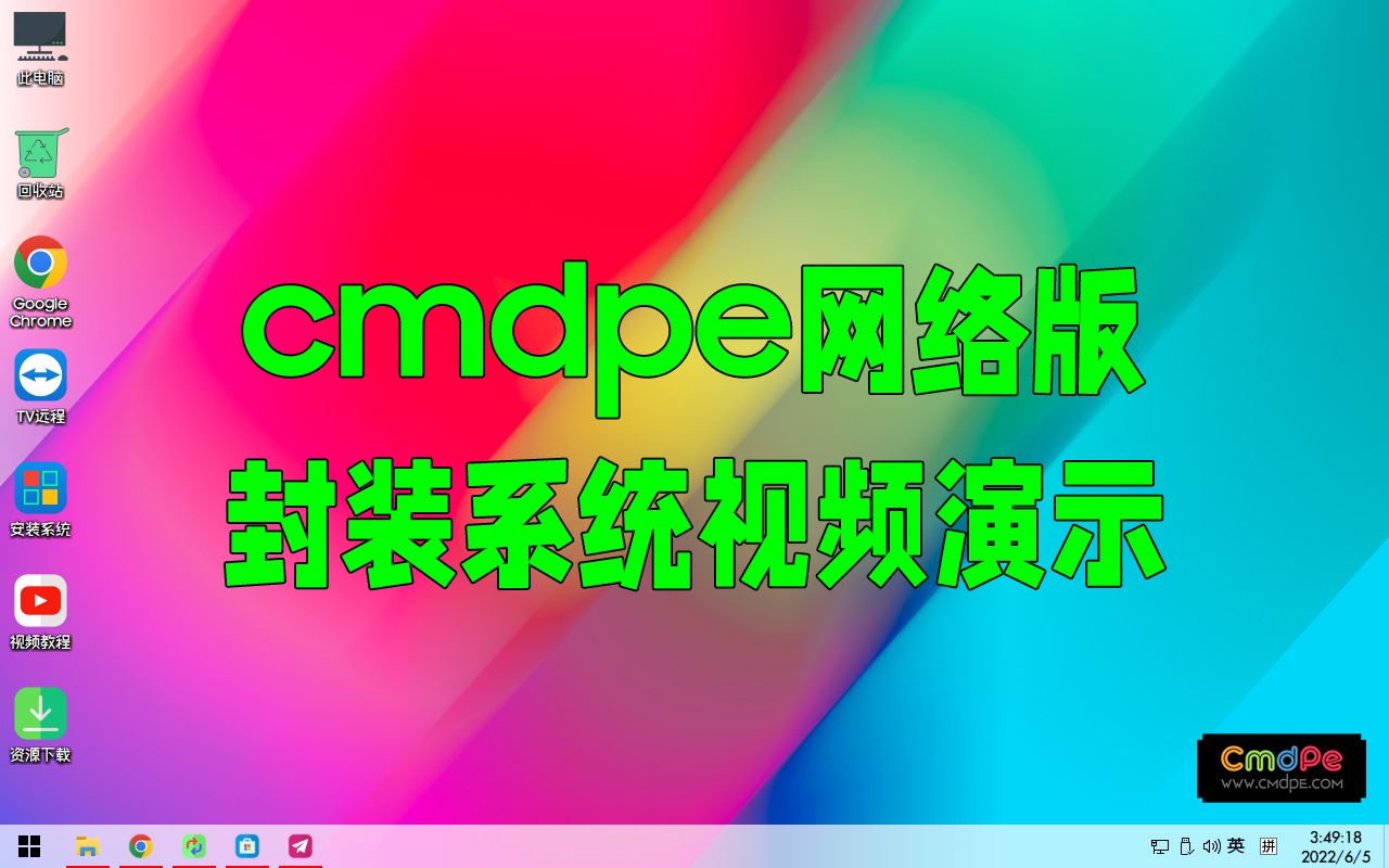 cmdpe网络版快速封装系统视频演示哔哩哔哩bilibili