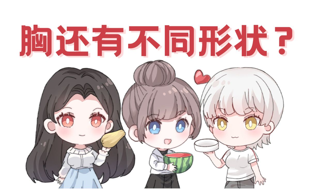 原来胸部有那么多形状?#奶糖派科普#哔哩哔哩bilibili