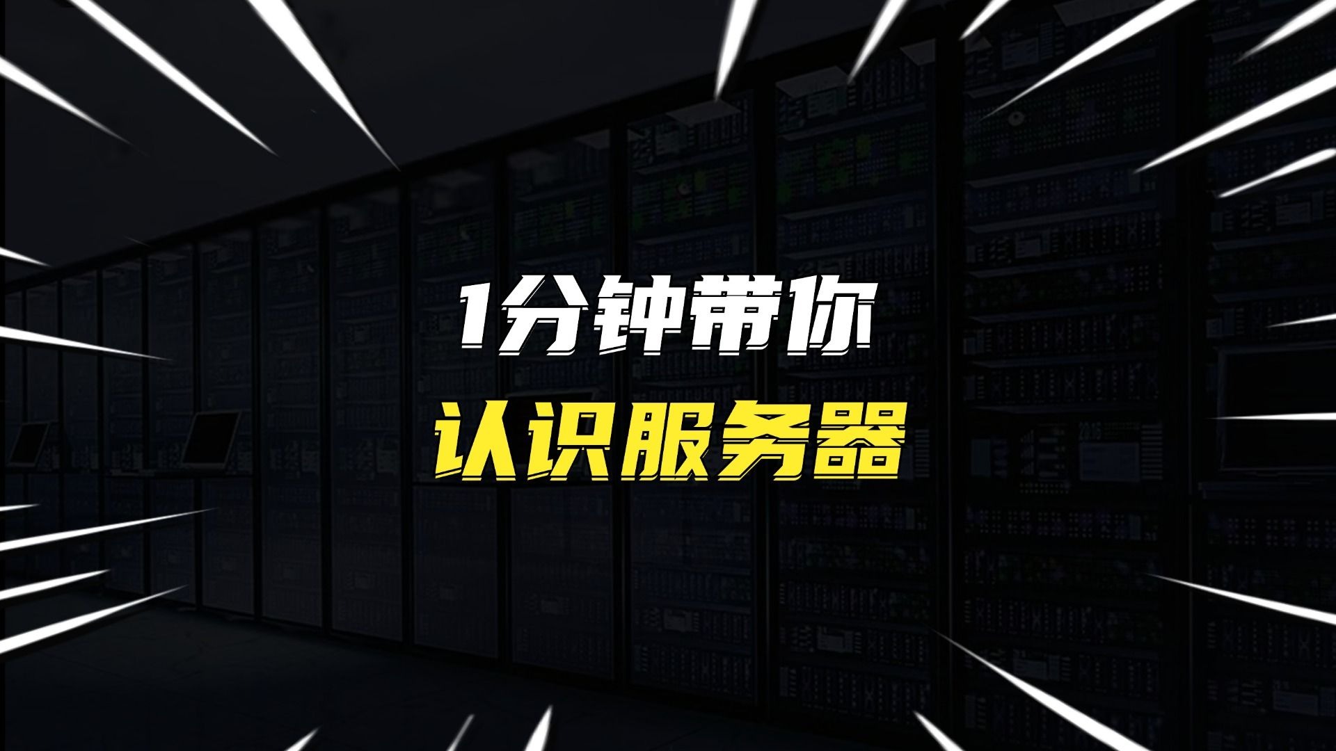 1分钟带你认识服务器