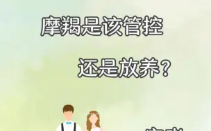 Download Video: 摩羯该管控还是放养？其实管控和放养这俩者，都不是相对正确的答案。