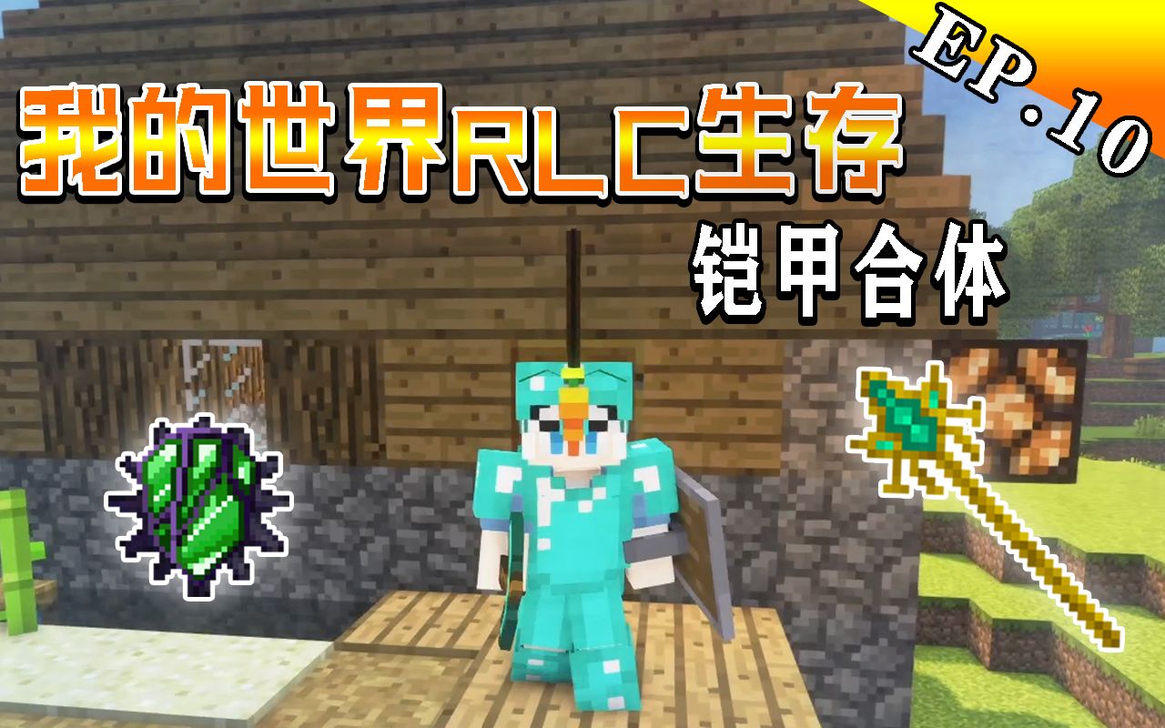 钻石铠甲铠甲合体rlcraft生存10佑酱酱