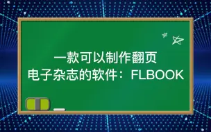 下载视频: 一款可以制作翻页电子杂志的软件