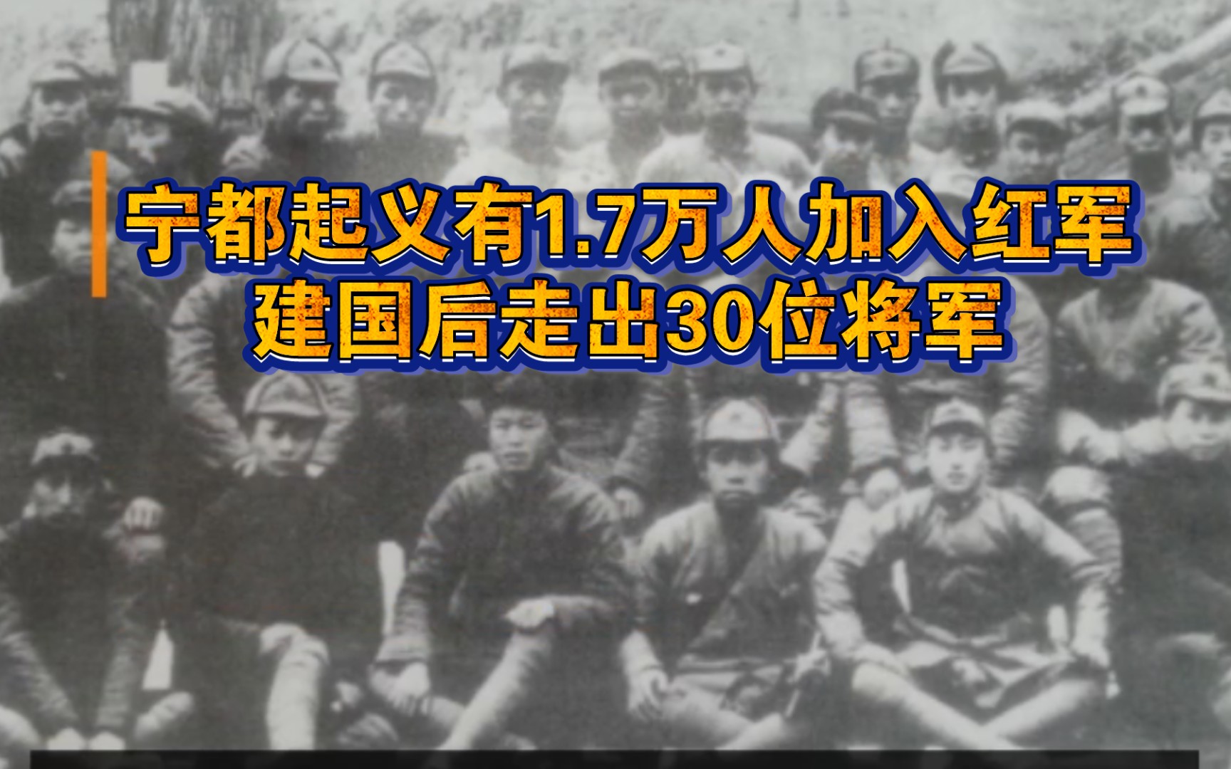 31年发动的宁都起义,有17万人加入红军,建国后走出30位将军!