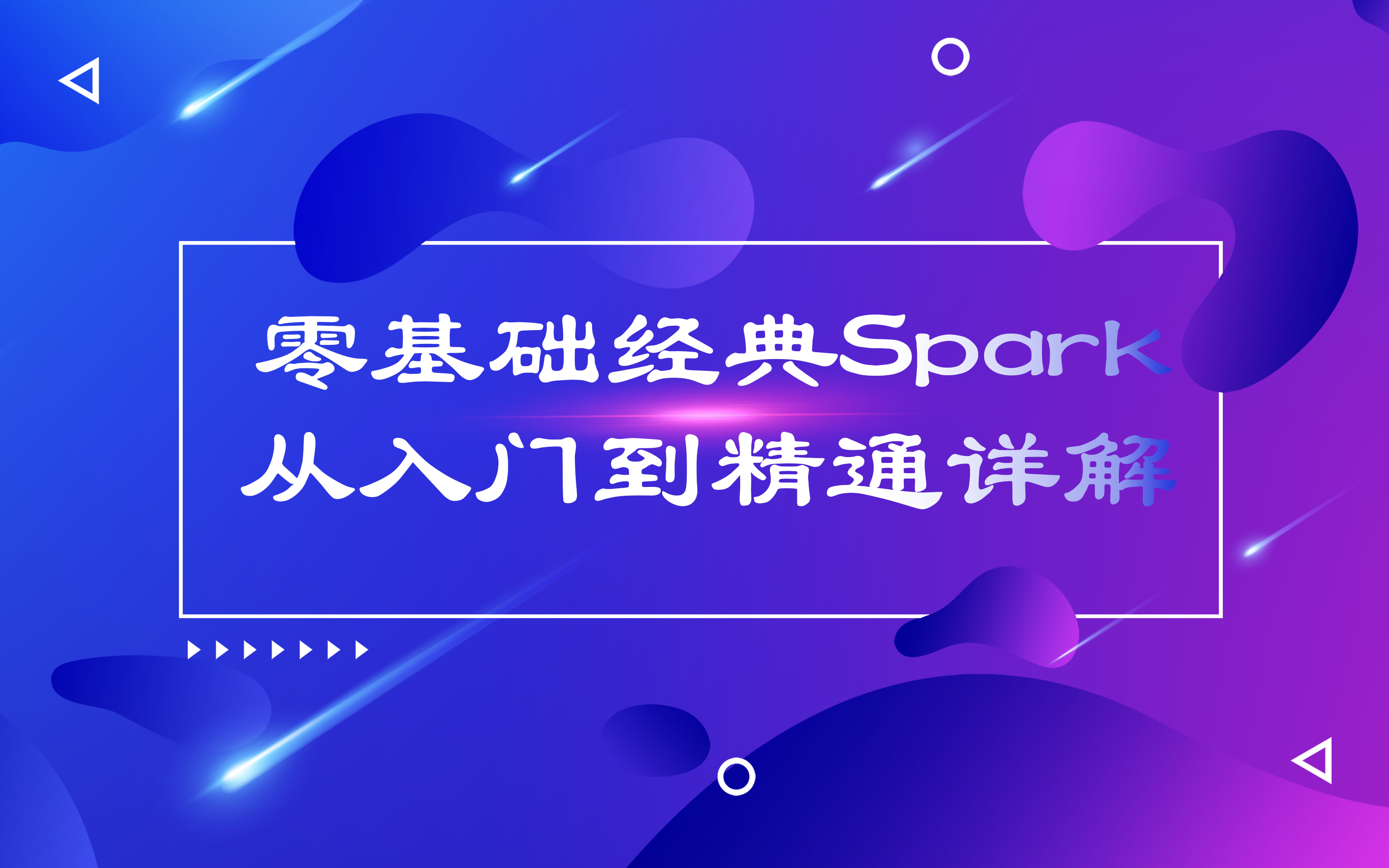 零基础经典Spark从入门到精通详解哔哩哔哩bilibili