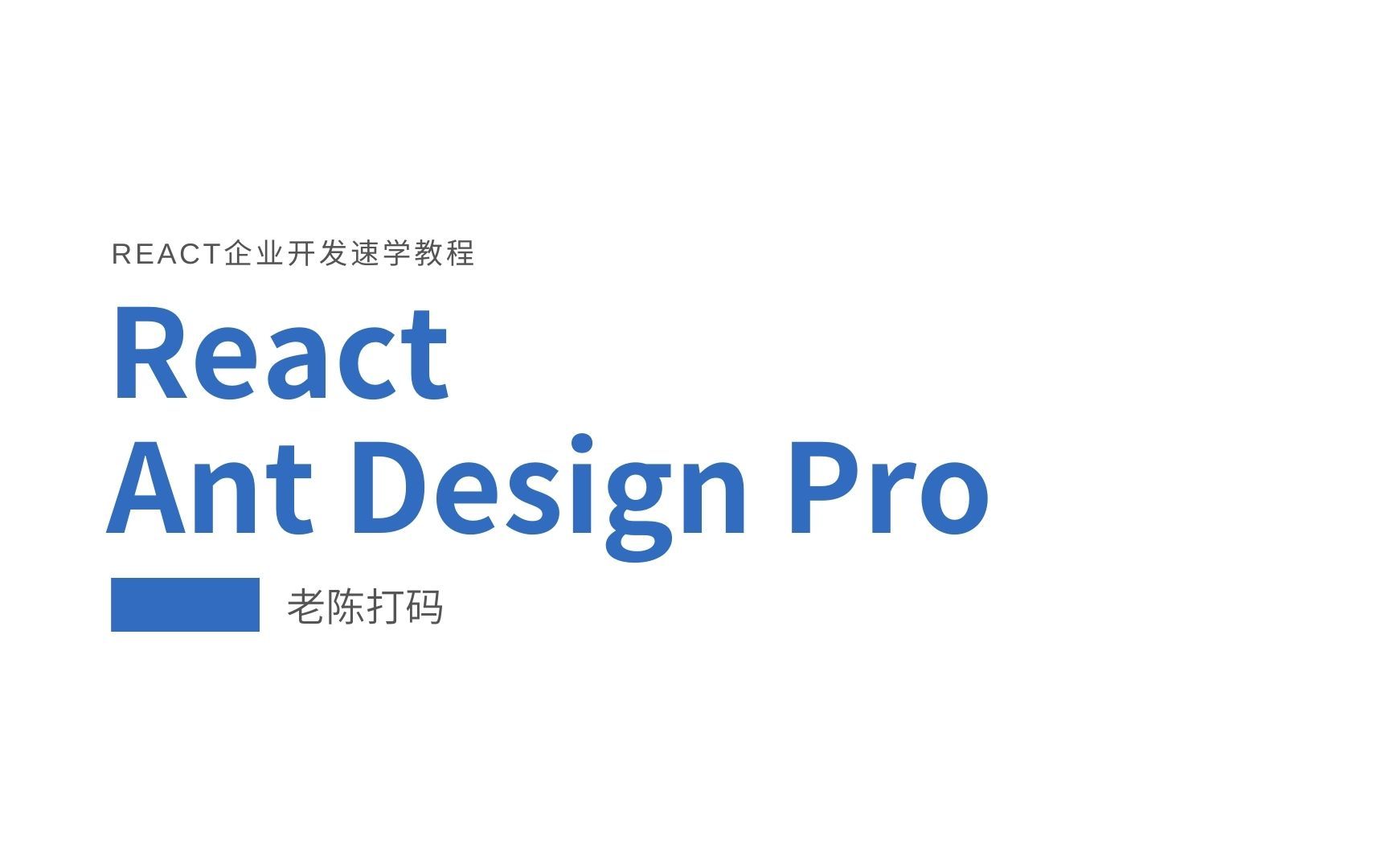 React企业开发解决方案AntDesignPro速学教程哔哩哔哩bilibili