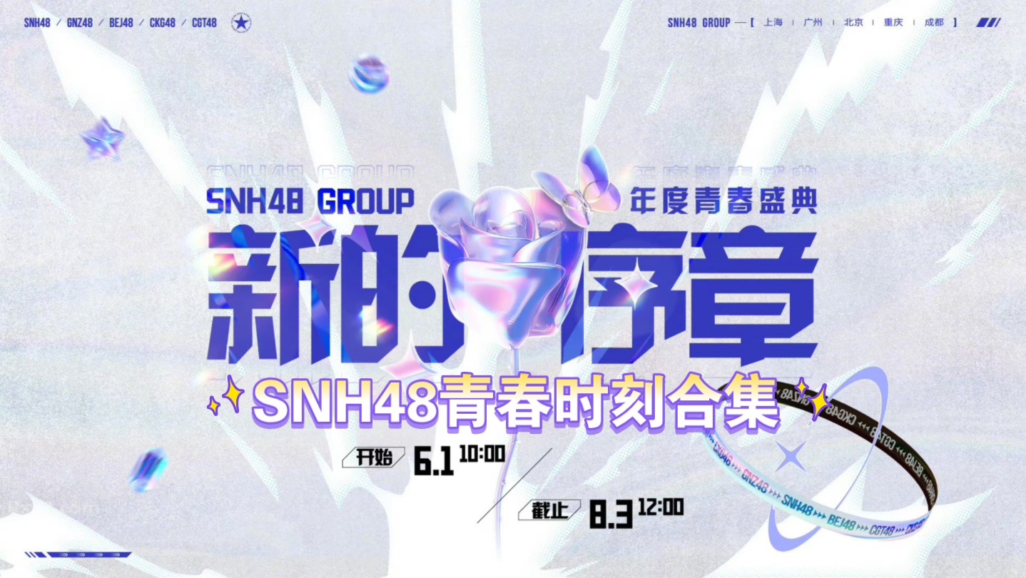 【SNH48】2024年度青春盛典成员青春时刻合集哔哩哔哩bilibili