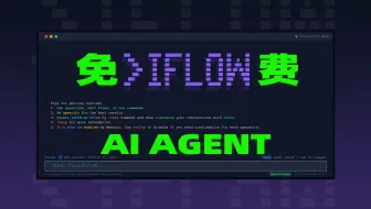 用iFLow CLI零氪开发？别再为AI付费啦