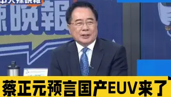 蔡正元预言成真！国产EUV来了，上海光机所EUV光刻技术获得重大突破 开发出LPP-EUV
