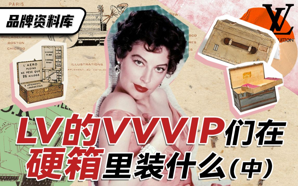 品牌资料库 | LV的VVVIP们在硬箱里装什么(中)哔哩哔哩bilibili