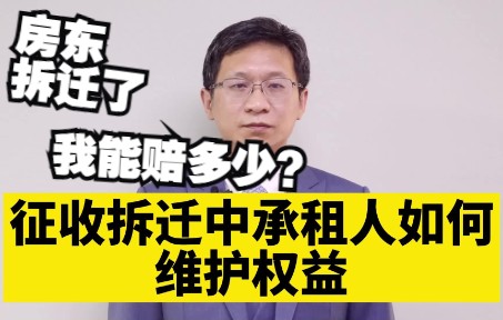 [图]【盛廷普法】征收拆迁中承租人如何维护权益