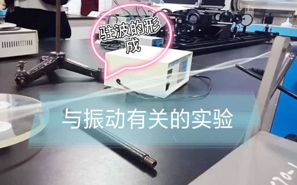 大物演示实验(一) 振 动 实 验哔哩哔哩bilibili