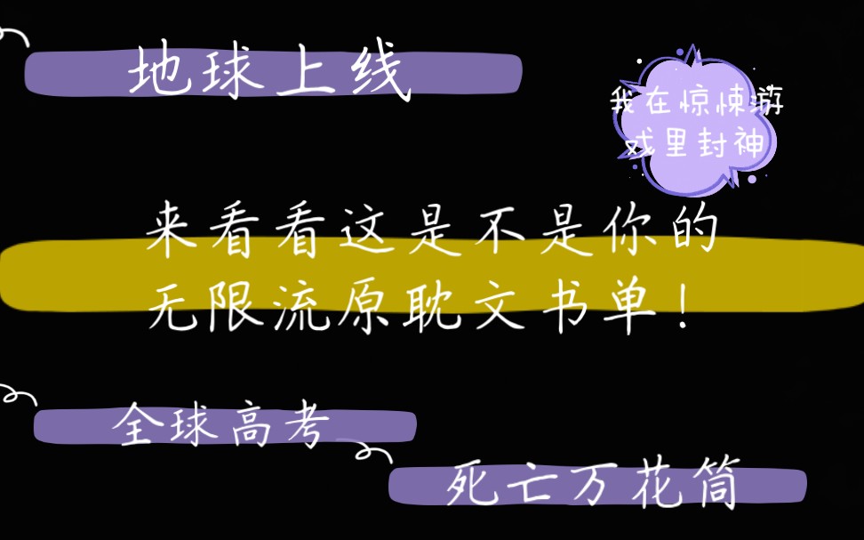 [图]快来看看看这是不是你的无限流原耽文书单！