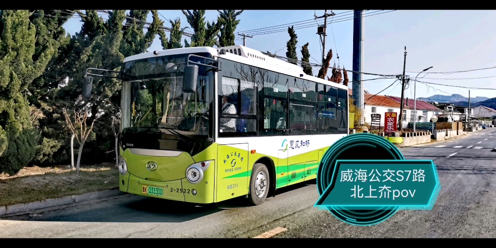 威海公交s7路公交車(北上夼支線)北上夼村-羊亭家家悅方向(前方展望