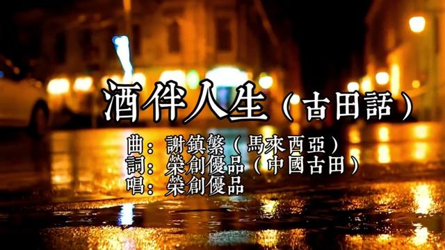 应马来西亚古田会馆领事们委托该歌曲作曲人谢镇繁(马来西亚)老师联系我,并邀请我录制这首《酒伴人生》完整版,他们要在当地帮忙推广发行这首歌,...