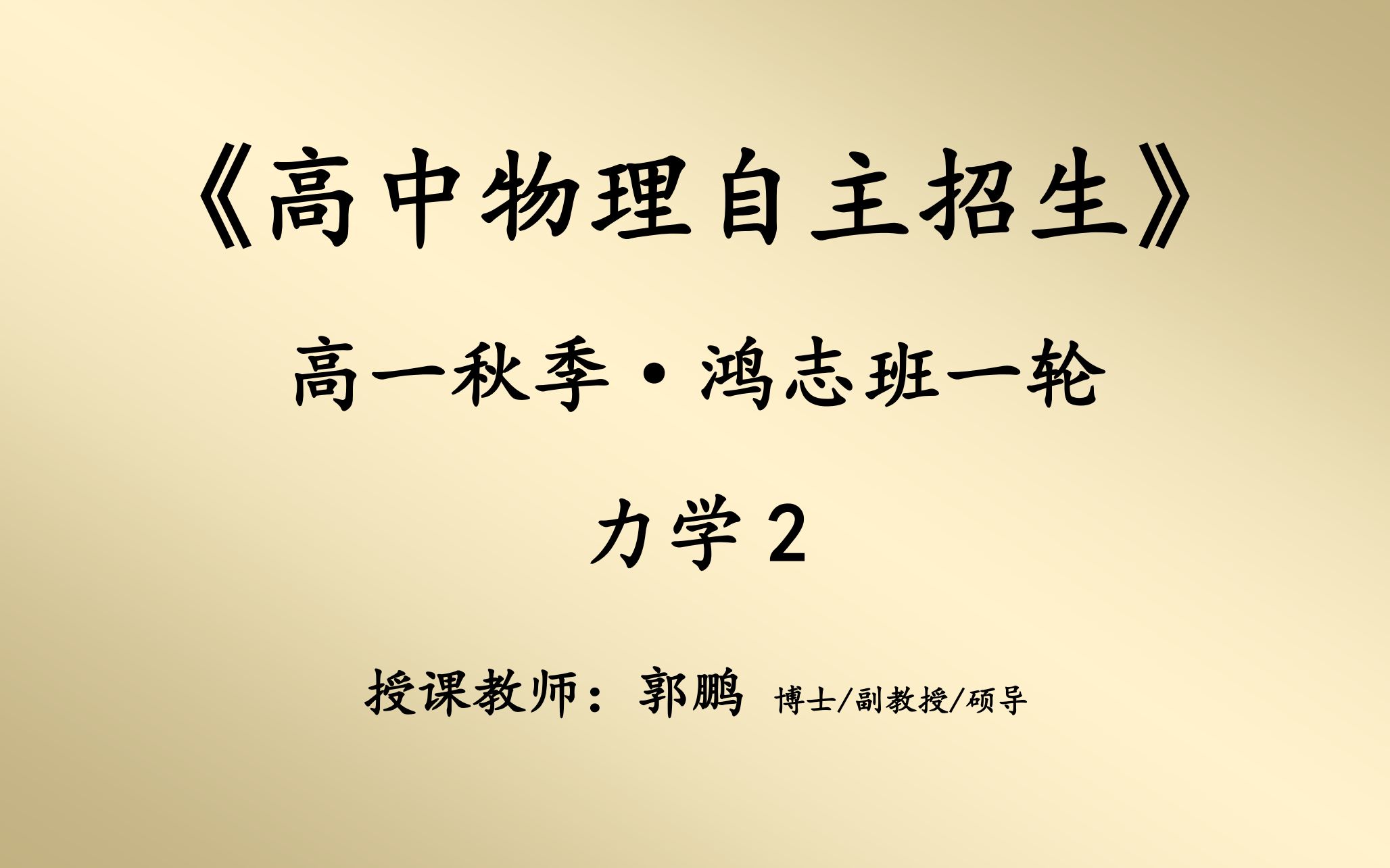 [图]2018-2019-2-难度系数1.2-高一秋季《物理自招1轮》力学(下)32h