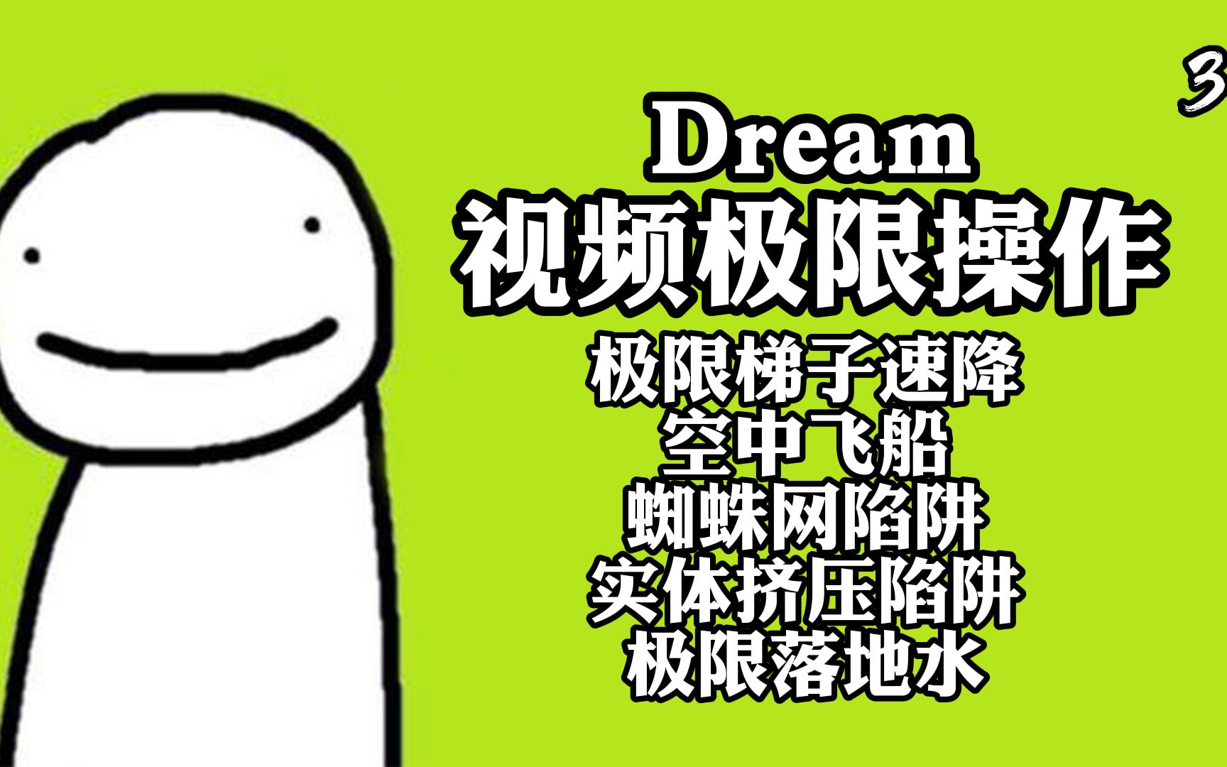 我的世界Dream视频极限操作,梯子速降,空中飞船,实体挤压,秀翻全场哔哩哔哩bilibili