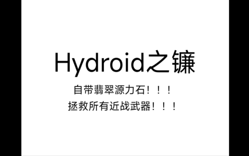 [图][Hydroid+侵染]:真正的版本答案—疯狂绑定—拯救所有近战武器！！！