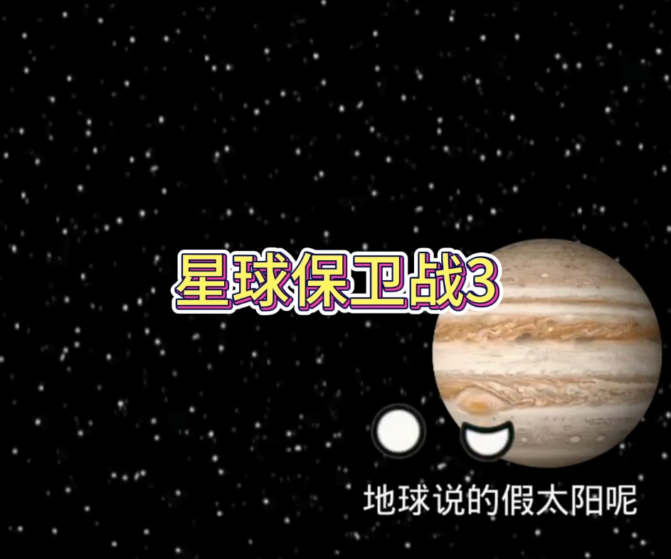 星球保卫战《三》哔哩哔哩bilibili