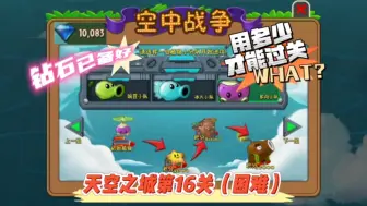 Download Video: 天空之城第16关（困难）：钻石已备好，猜猜我要用多少才能过关