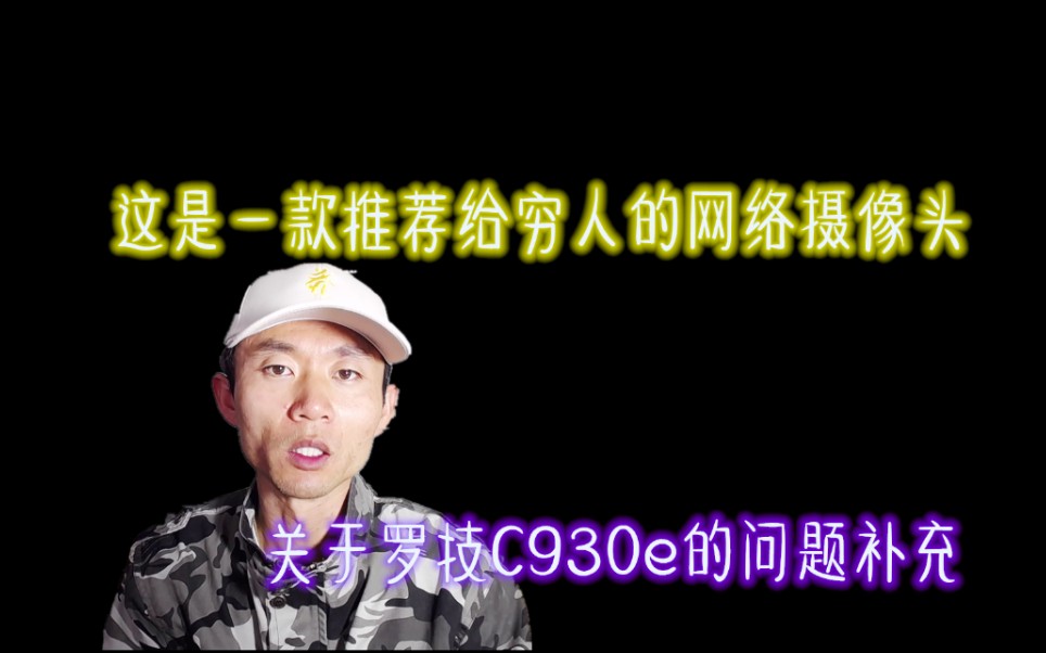 【穷折腾】关于罗技c930e的补充说明哔哩哔哩bilibili