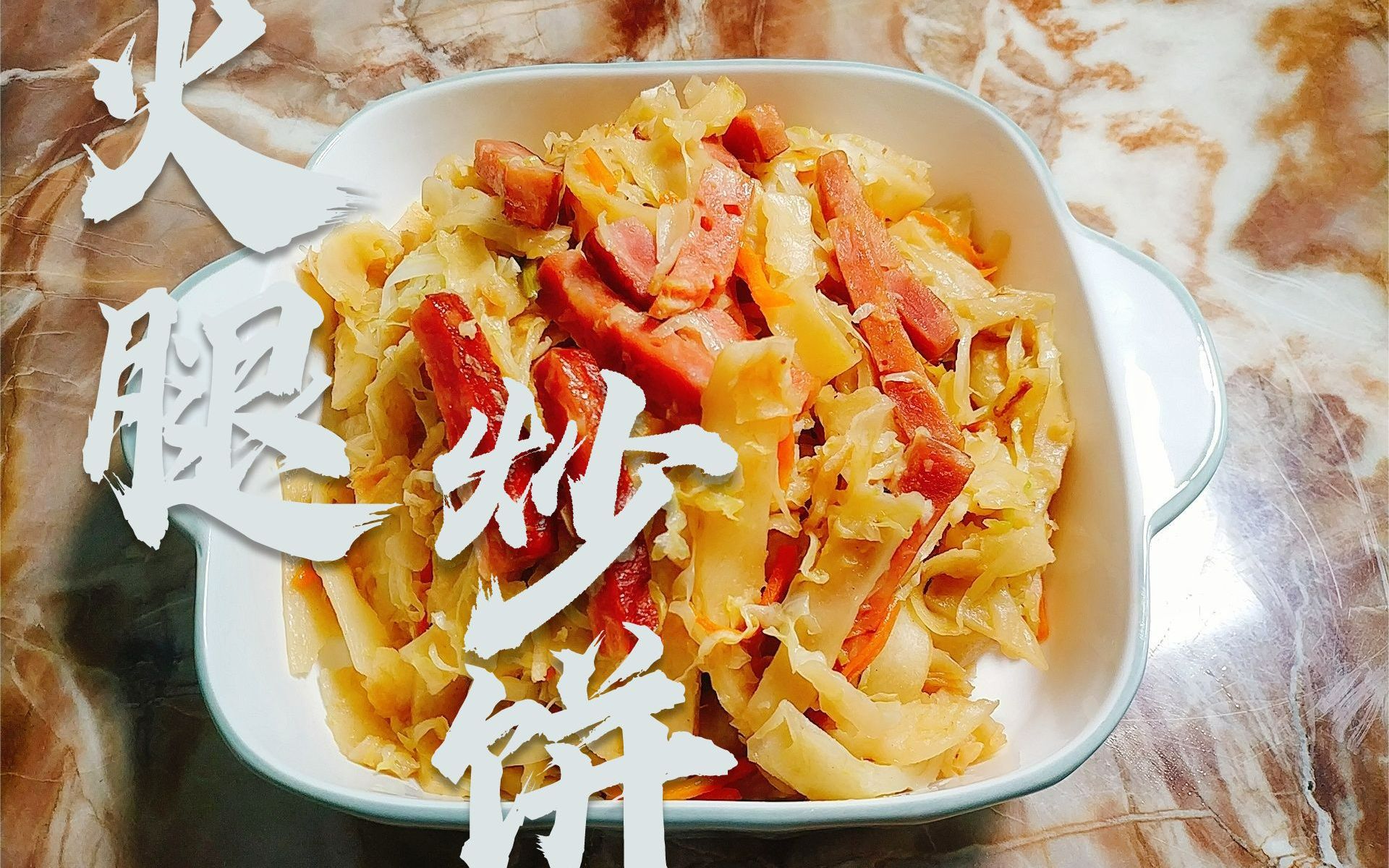 比炒面还好吃的火腿炒饼,这味道绝了