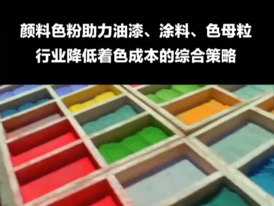 颜料色粉为各行业着色降低成本来助力,颜料色粉为油漆、涂料、色母粒行业降低着色成本的综合策略#油漆 #色母粒厂家 #塑料制品 #橡胶制品 #涂料厂家 ...