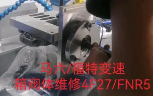 Download Video: 马六/福特4F27E/FS5A-EL/5F27变速箱阀体维修，解决冲击打滑，恢复阀体性能