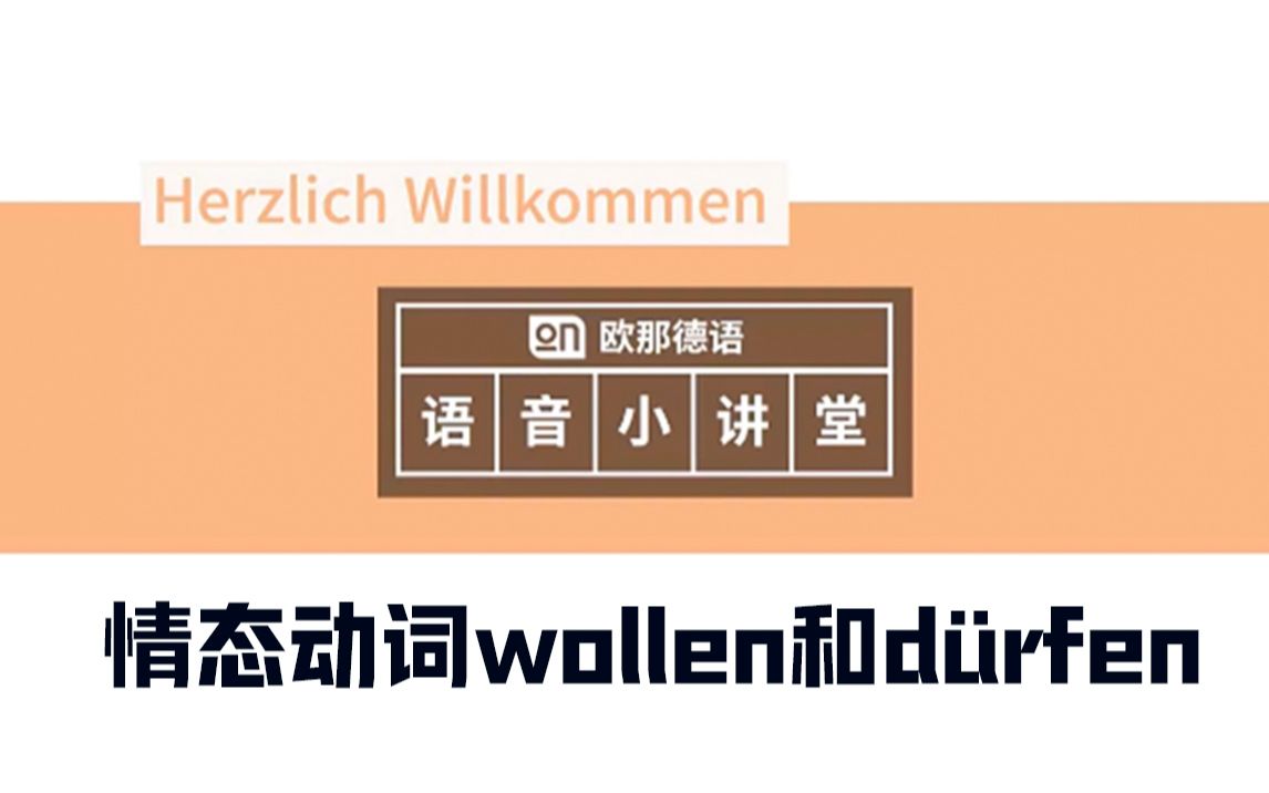 【欧那德语】情态动词wollen和d㼲fen的现在时变位及用法哔哩哔哩bilibili