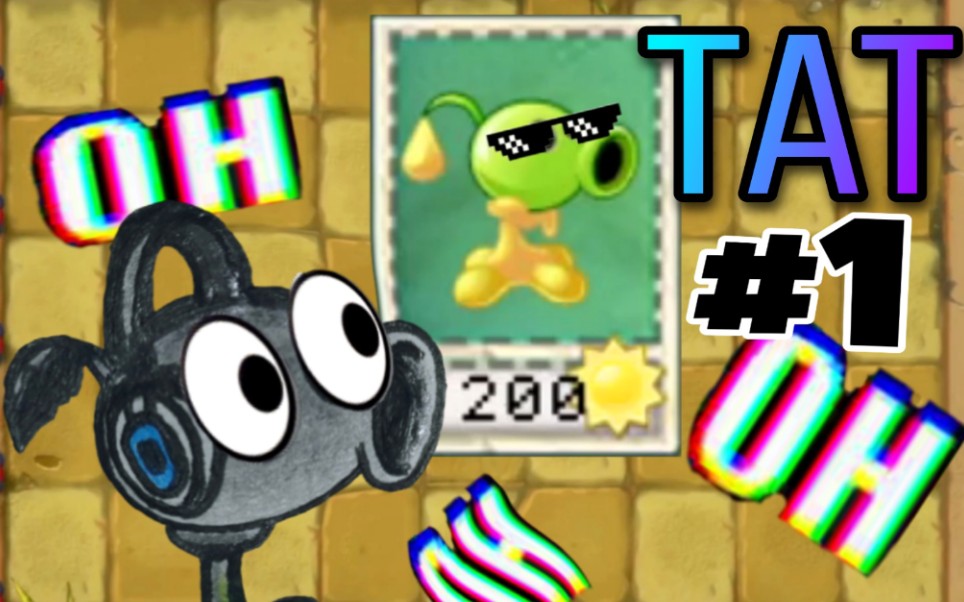 黄油射手植物大战僵尸tat版解说1