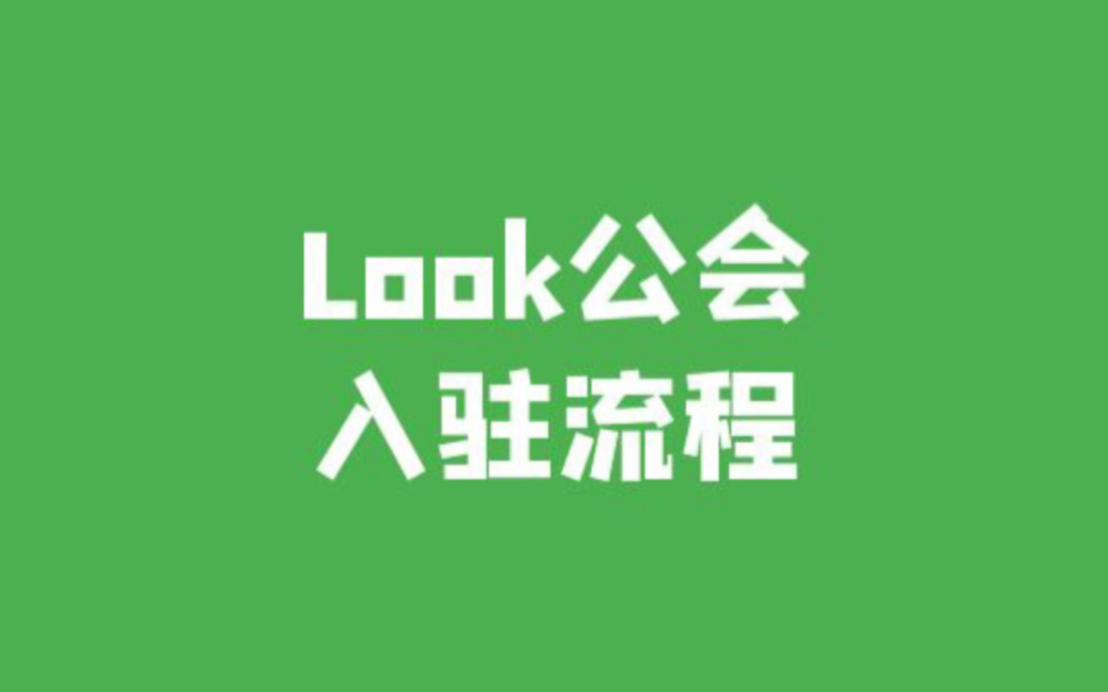 Look直播公会申请流程入口哔哩哔哩bilibili