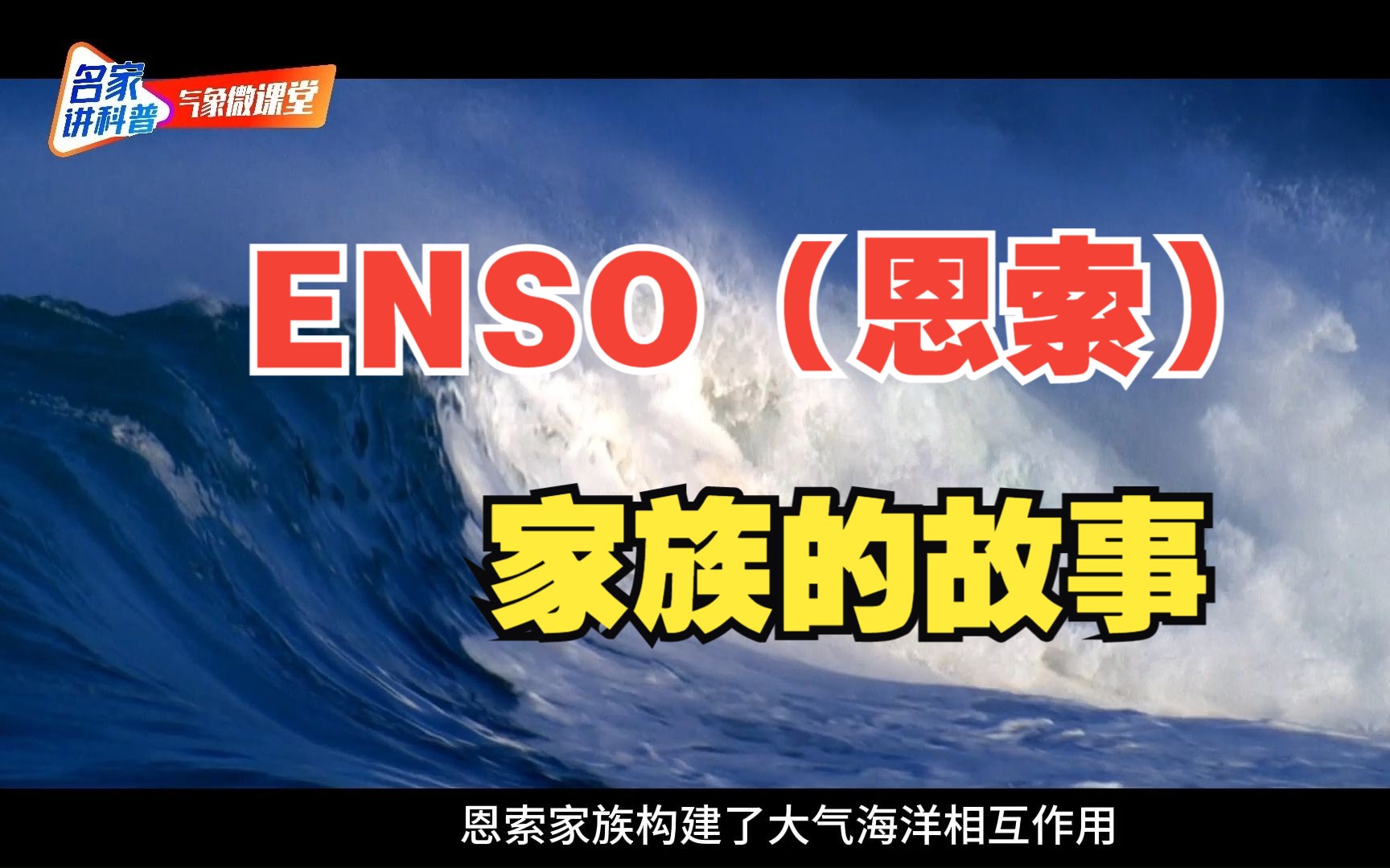 认识影响全球气候的“恩索”|《气象微课堂》哔哩哔哩bilibili