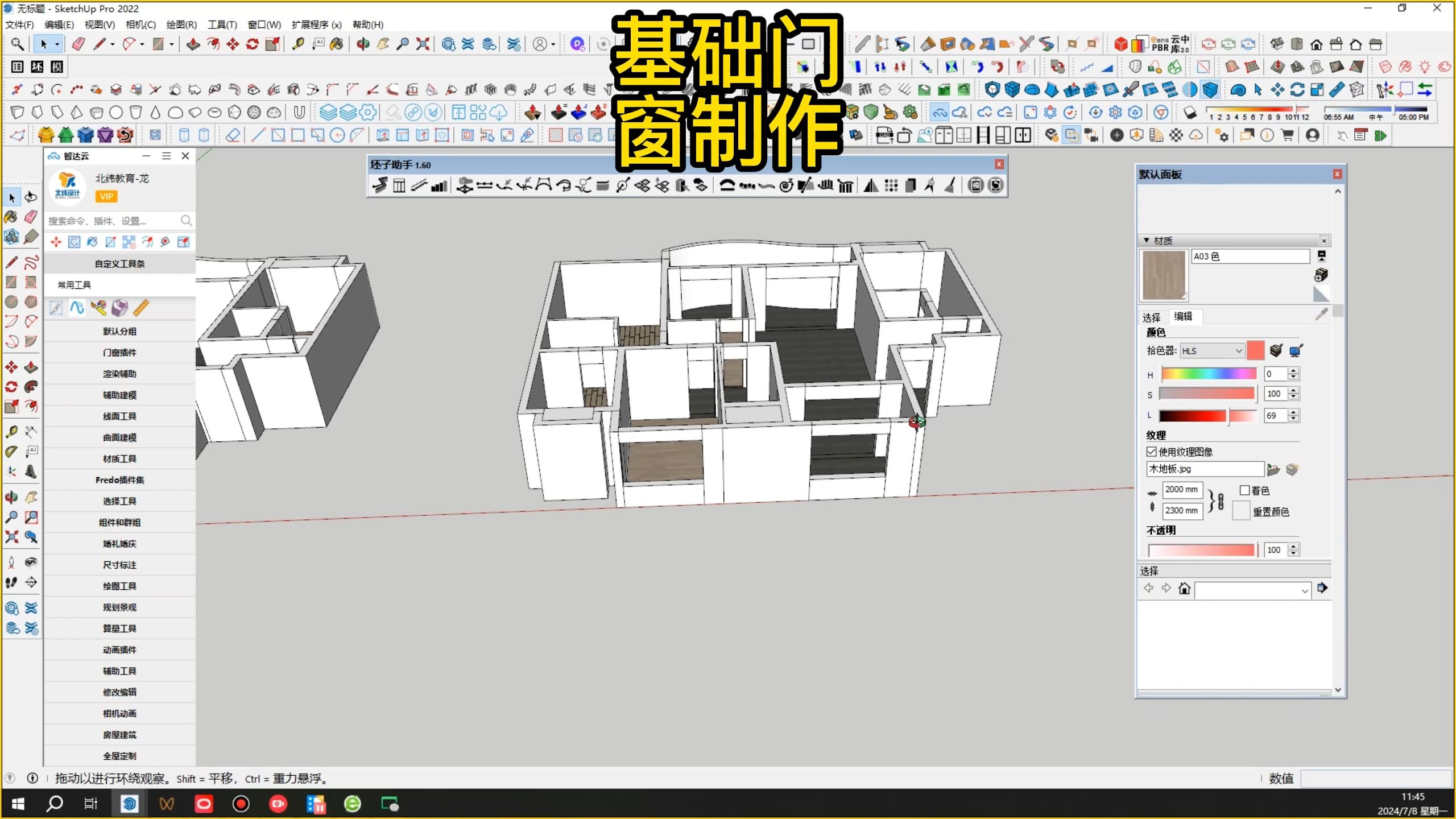 sketchup草图大师高效建模工作流程