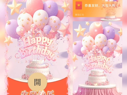 微信红包封面『生日快乐』哔哩哔哩bilibili