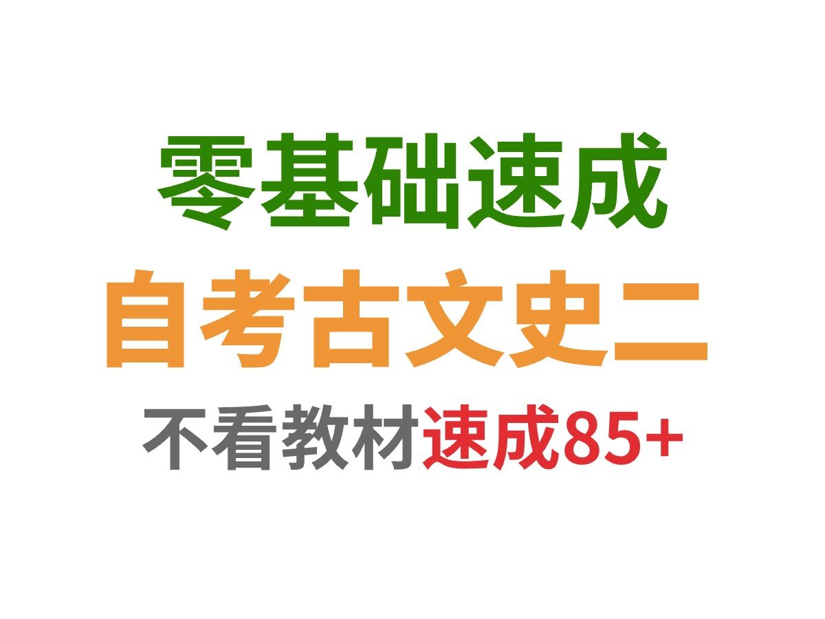 [图]【考前必备】挑战三天不看教材轻松中国古代文学史二85+，适用没备考同学！