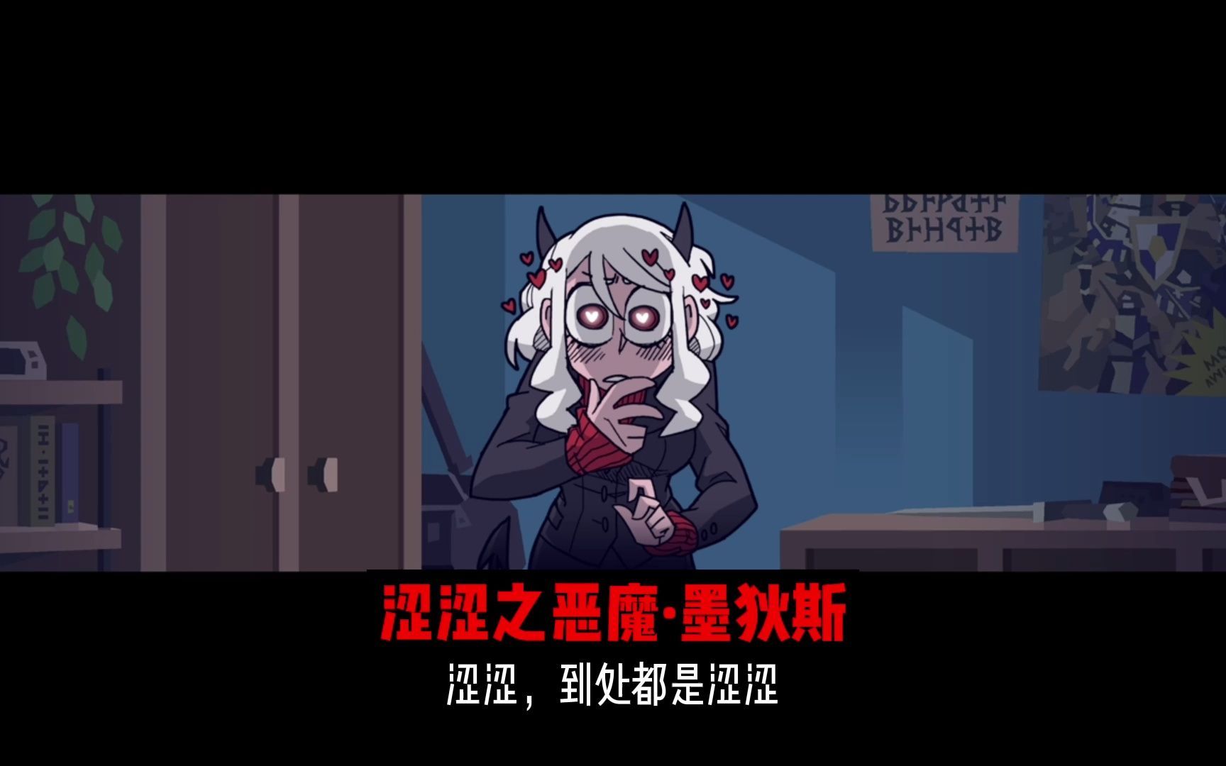 [图]【helltaker/中字】当游戏角色看到了自己的同人创作