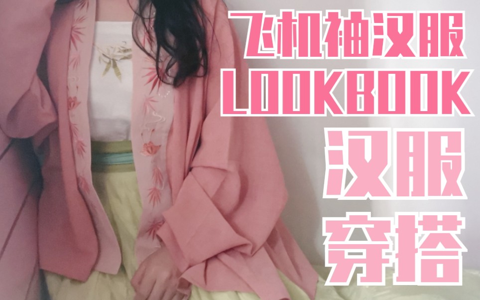 飞机袖汉服穿搭LOOKBOOK | 我永远喜欢飞机袖!【初久】哔哩哔哩bilibili