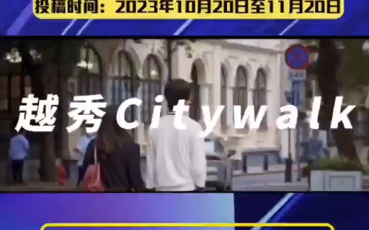 [图]“穿越千年，漫游越秀”越秀Citywalk短视频大赛邀你来参与