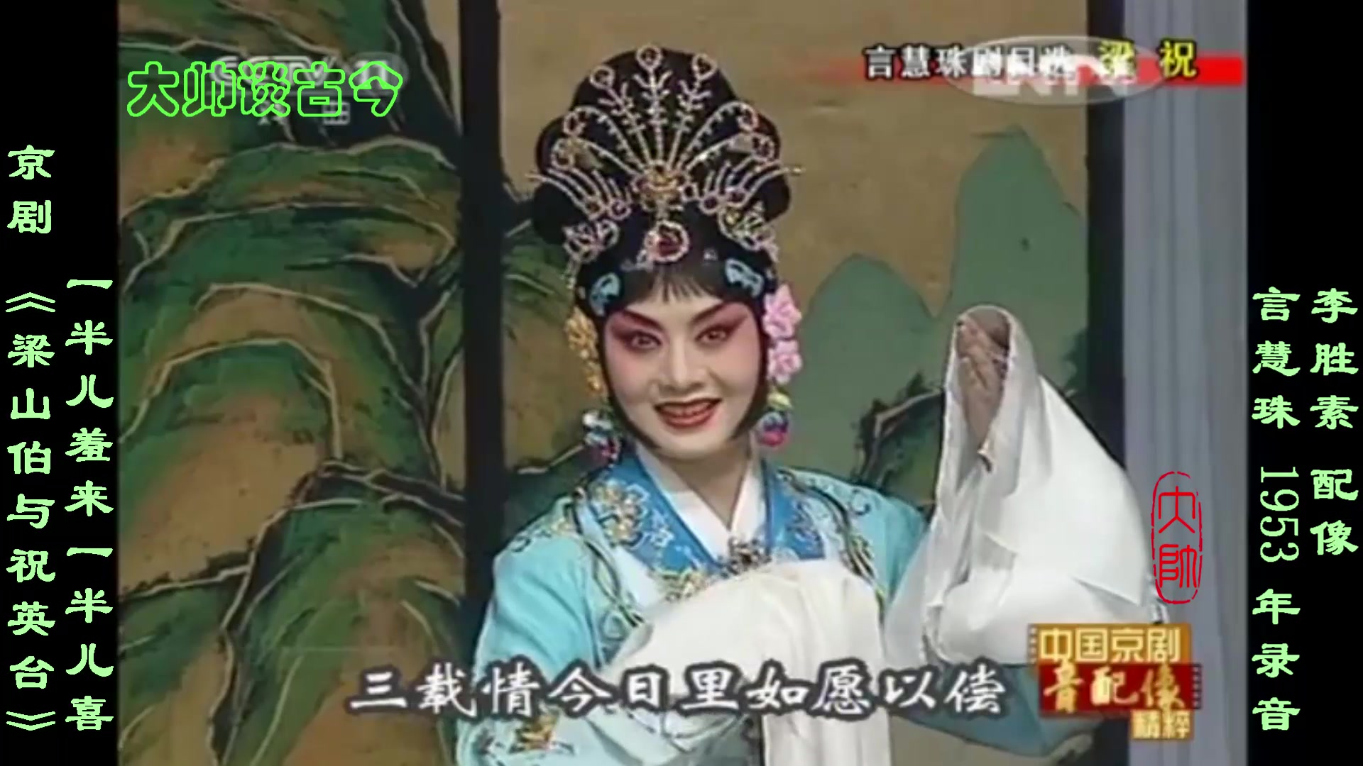 梅派名家言慧珠,京剧《梁山伯与祝英台》选段,一半儿羞来一半儿喜