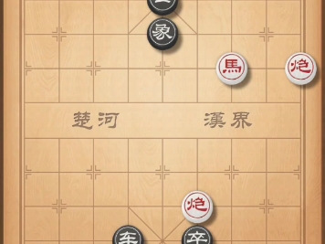 天天象棋残局闯关第135关秦晋之好