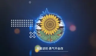 Download Video: 《我是逆奶》