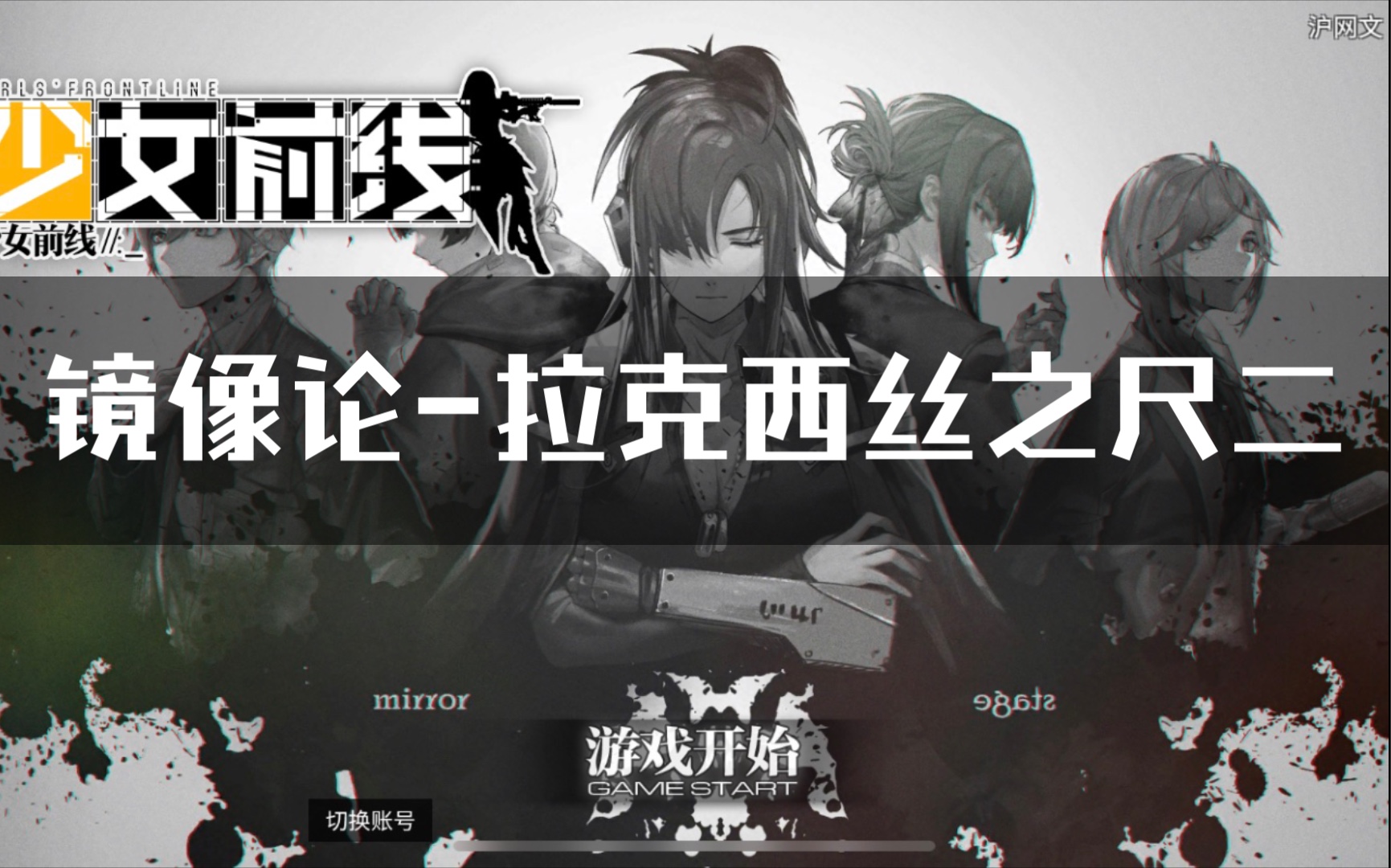 【少女前线】镜像论-拉克西丝之尺二