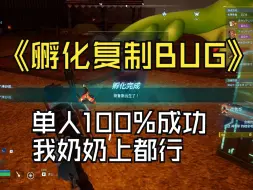 Download Video: 幻兽帕鲁孵蛋复制BUG单人100%成功