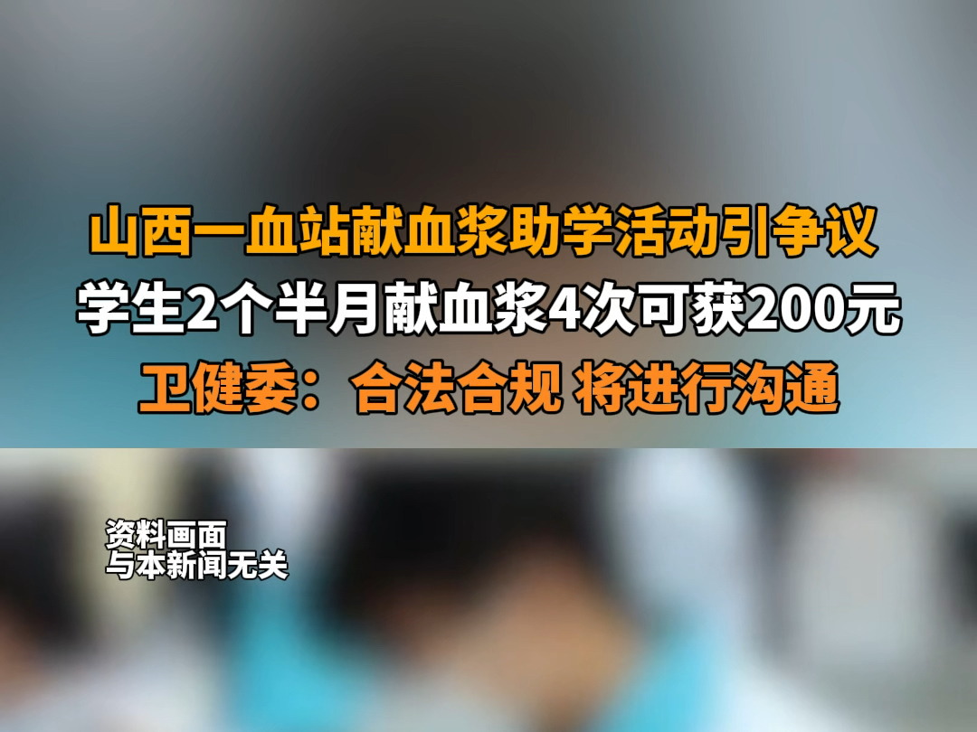 #山西一血站献血浆助学活动引争议 #山西一血站称学生2个半月献血浆4次可获200元助学补助 卫健委:流程合法合规,将和血站沟通了解.哔哩哔哩bilibili