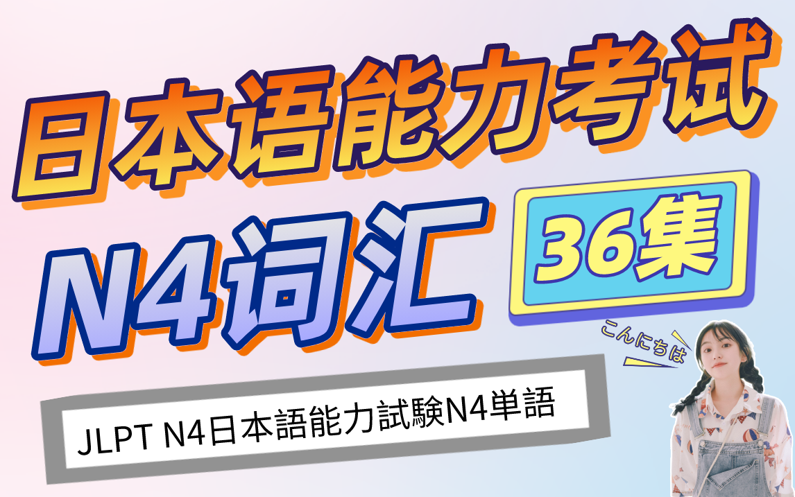 【日语单词】日语能力考试N4必备词汇合集(36集) ,每天睡前刷一点,逢考必过!哔哩哔哩bilibili